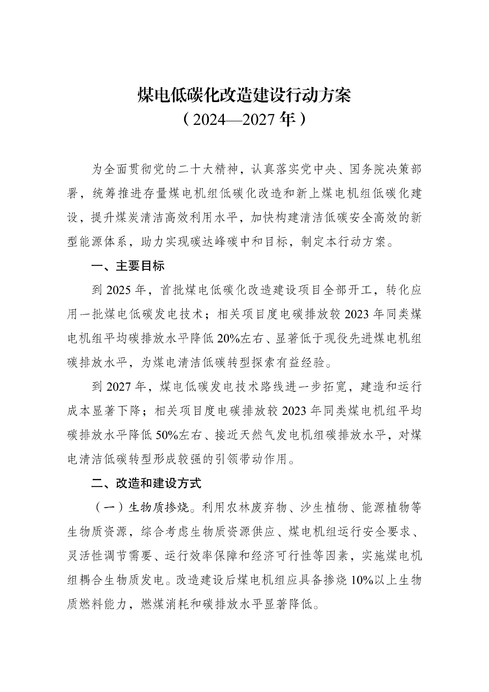 《煤電低碳化改造建設行動方案_（2024—2027年）》_01.jpg